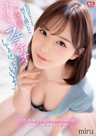 可愛女同學「miru」兼差口爆店？乖乖聽話就有獎勵的口愛！