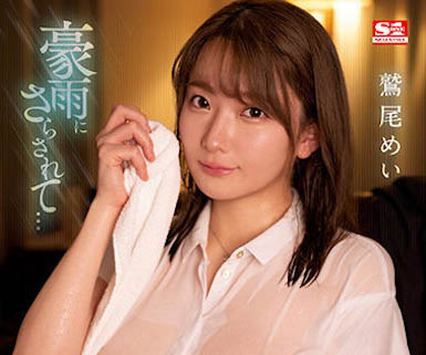 前輩「鷲尾芽衣」的J奶因暴雨而透出了，無意識誘惑...讓我馬上撲倒！