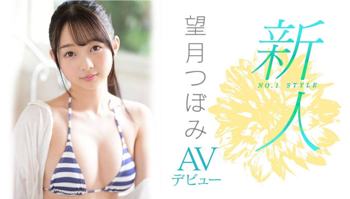 童顏巨乳美少女「望月蕾」！ S1專屬新人粉墨登場