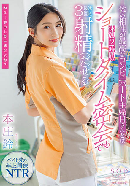 便利商店打工人妻「本莊鈴」欲求不滿！休息時間與她偷情交歡