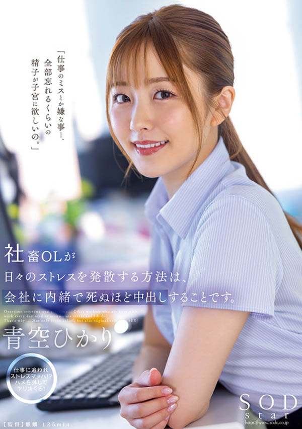 社畜OL「青空光」用做愛排解壓力！在公司也要拼命啪啪中出