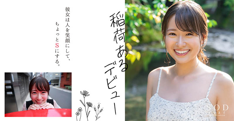 SOD Star 2023第一新人!稲荷ある(稻荷步)正式現身!