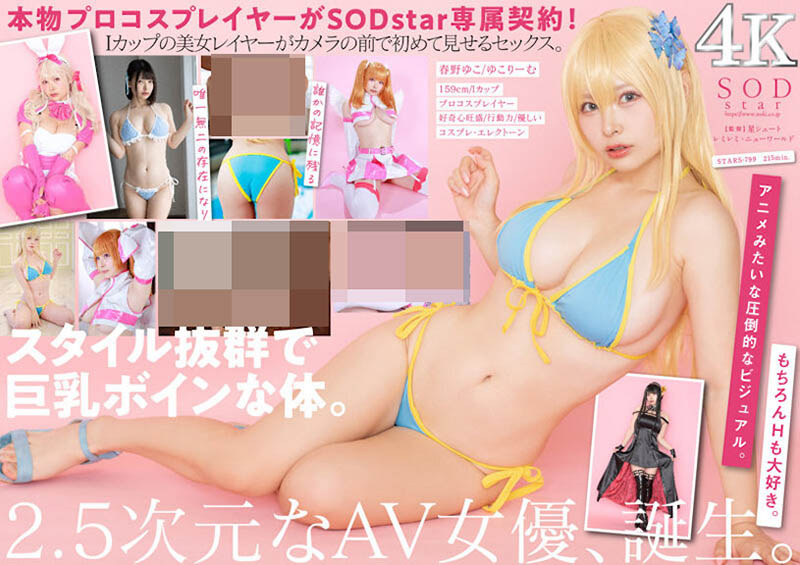 Coser界的「人氣I罩杯巨乳女神」SOD出道，「超強大乳量」20萬粉絲高潮！