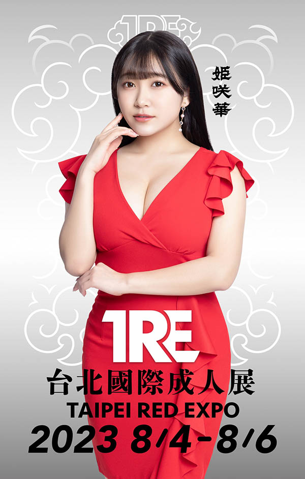 【2023 TRE地表最強陣容】超浮誇爆乳女帝《姬咲華》頂I Cup重磅登台！