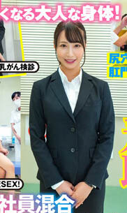 暗黑界員工健檢好羞恥！男女混合強制再深入…女OL不達高點不結束