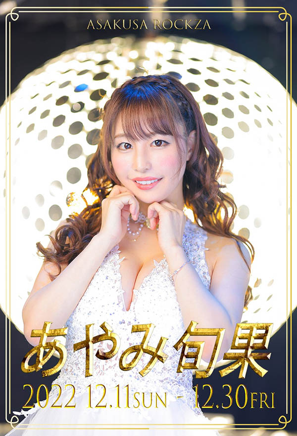 想親眼欣賞あやみ旬果(彩美旬果)的鮑鮑？ 12月正是時候！