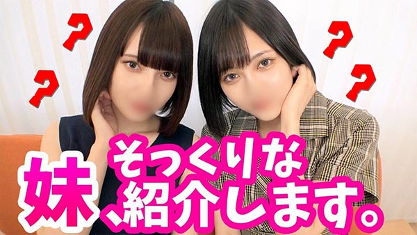 真實妹妹登場！ ?女優「涼森蕾姆」和長相超相似的妹妹攜手上鏡頭啦！