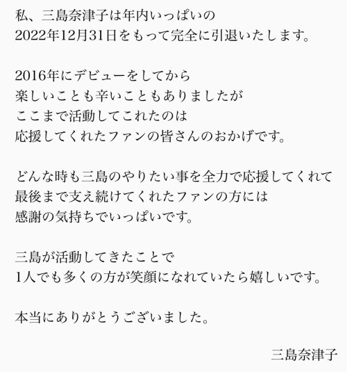 這次真的撐不住了！三島奈津子、完全引退！
