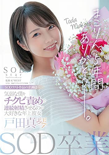 14日有重大宣布！戸田真琴的下一個片商是？