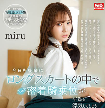 在辦公室就直接來！超騷後輩「Miru」長裙下和前輩密著交歡