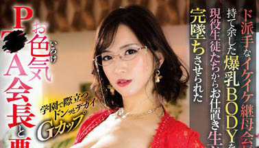 嘴說不要身體很想要!家長會代表與學生關係微妙肉體親密交流負距離