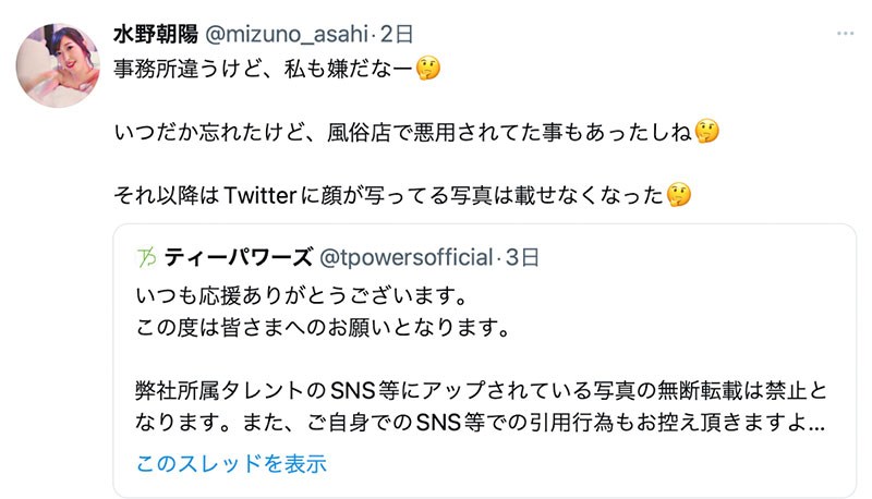 水野朝陽：以後我不會在twitter露臉了。