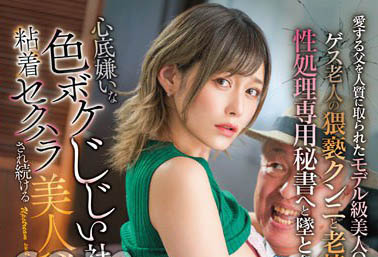 變態老社長專挑小秘書下手心有不甘也只能忍氣吞聲……不分晝夜超能幹！