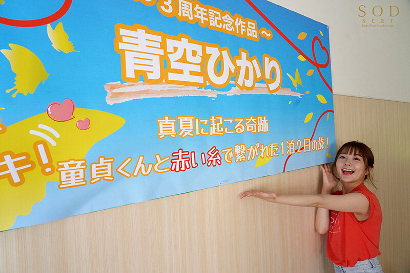 三週年特別企畫！ 「青空ひかり」與處女露營（破處）之旅！