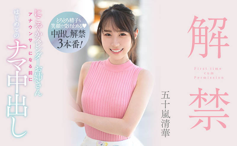 經紀公司魔法失靈?五十嵐清華人生第一次解禁!