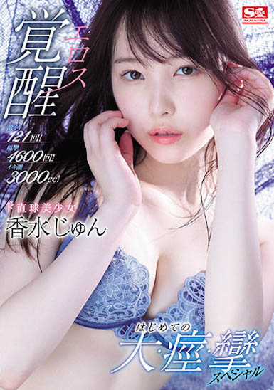 S1直球美少女！偶像美少女「香水純」口技超強，10發了還想繼續被她玩弄...