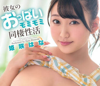 巨乳特輯！ J奶砲友「姬咲華」胸部軟綿綿，服務周到又好會搖！