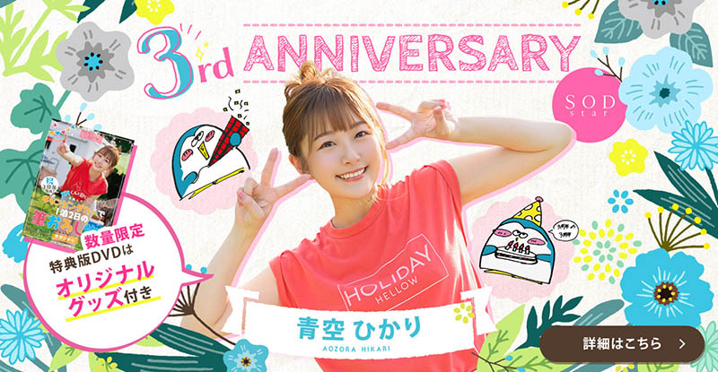 賀!出道三週年!青空ひかり(青空光)竟和處女們做了這件事… ... ...