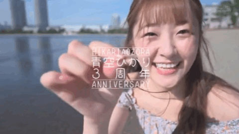 賀!出道三週年!青空ひかり(青空光)竟和處女們做了這件事… ... ...