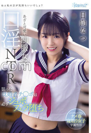 「國民理想JK」換人？ ！ E奶美少女新作曝光…制服還沒脫就色色欠調教