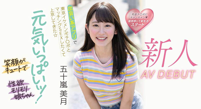 解密！大型片商Moodyz出道、美乳美少女的「五十嵐美月」無碼歷史浮出！ ... ... ...