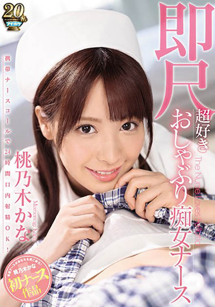 會吸又會撒嬌！極品女優「桃乃木香奈」線上看平台精選強片推薦！