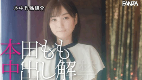 塵埃落定！本田もも(本田桃)獻出人生18歲出し！