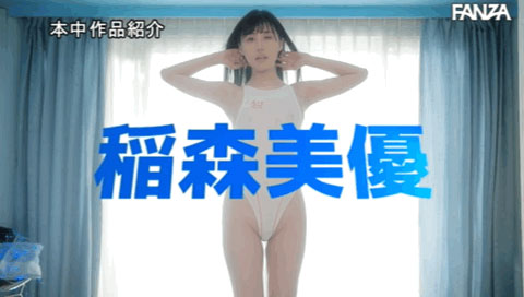 新聞幕後：寫真偶像的真正中出！稲森美優(稻森美優)離開IP社後的神奇之旅！ …