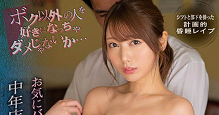 慶祝妳交男友！打工美少女「西宮夢」慘遭大叔店長變態侵犯