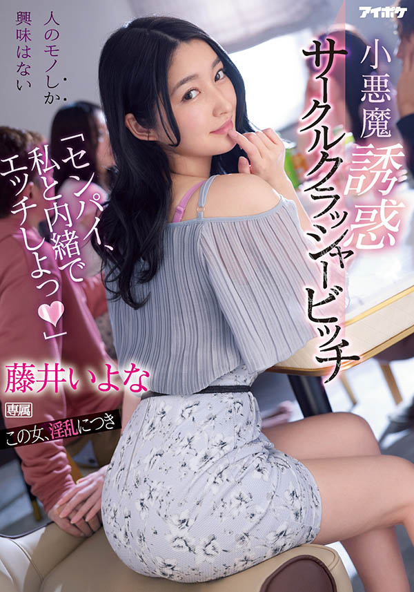 「藤井いよな」專挑別人男友社團裡的男生都被她上過一輪