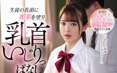 變態校醫的色情健檢!高中美少女「桜もこ」被媚藥玩弄胸部,連下體都被逐漸改造