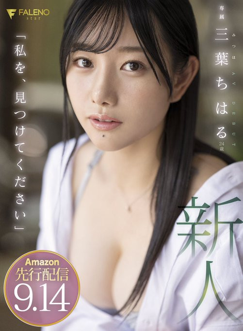 偶像、攝影麻豆、藝能人! Faleno新世代王牌「三葉ちはる(三葉千春)」升空...