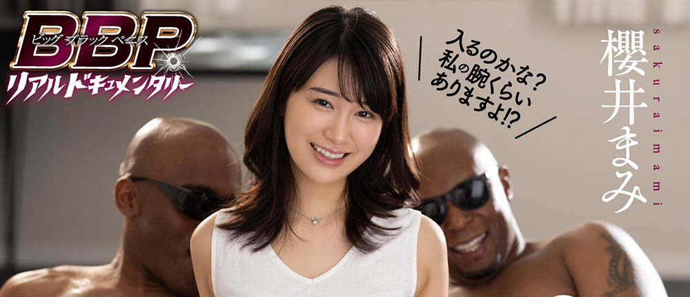 還是大支的比較好！櫻井まみ(櫻井麻美)、衝擊的黑人解禁！