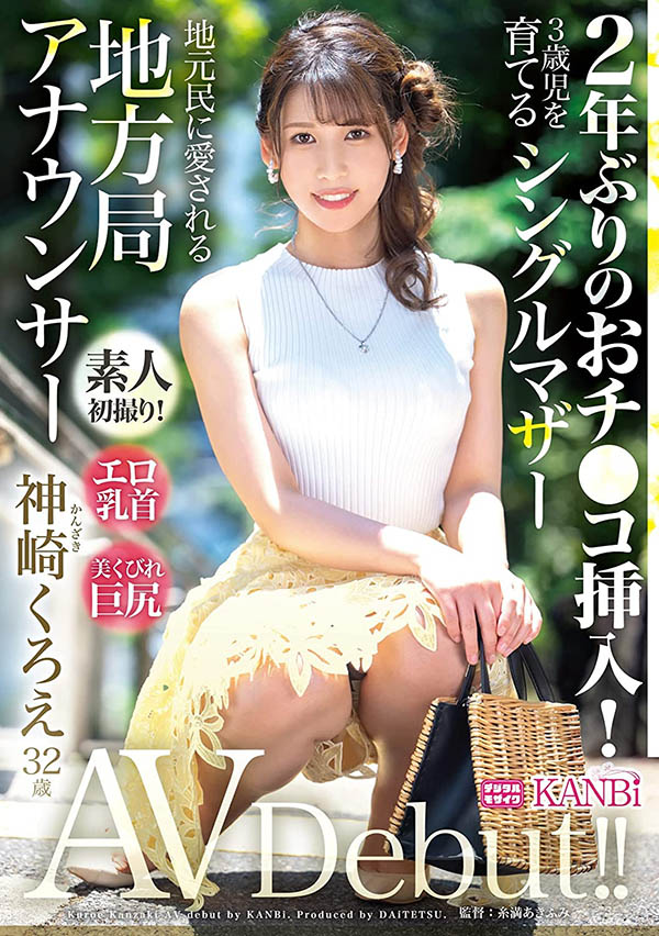 稀少泡芙奶頭！ 32歲F罩杯長腿主播「神崎黑繪」AV出道！