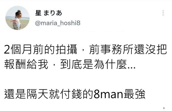 前事務所快給錢!星まりあ(星麻裡亞):還是8MAN最強!