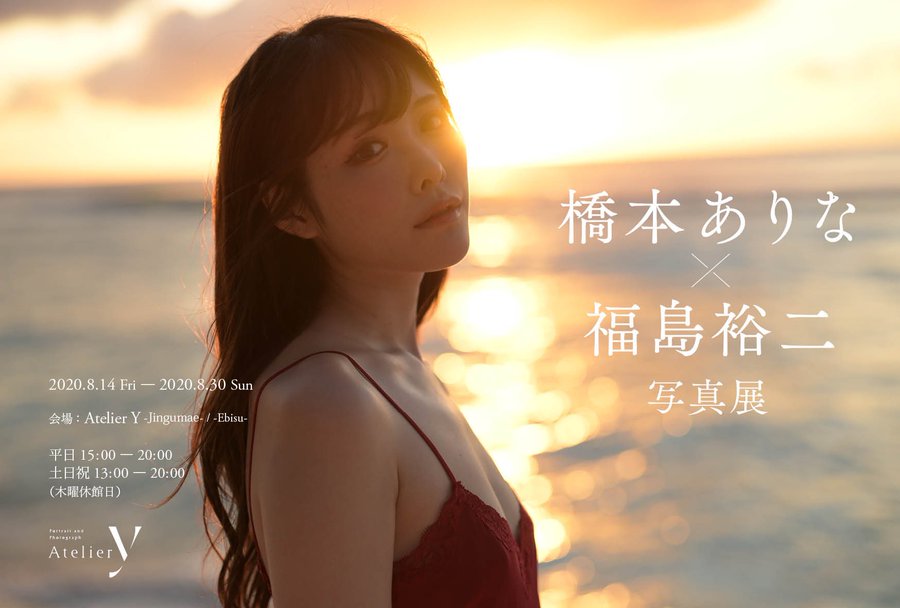 看美照買週邊！ 第一長腿美少女「橋本有菜」個人寫真展本月中開跑！