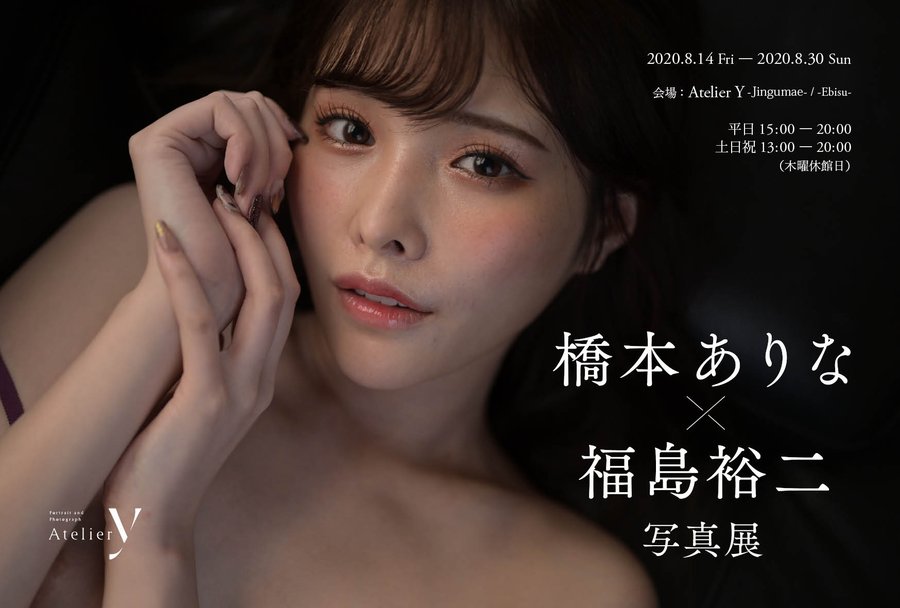 看美照買週邊！ 第一長腿美少女「橋本有菜」個人寫真展本月中開跑！