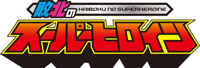 觸手加蟲還有水柱連續凌辱!假面女神「超敗北」! ... ...