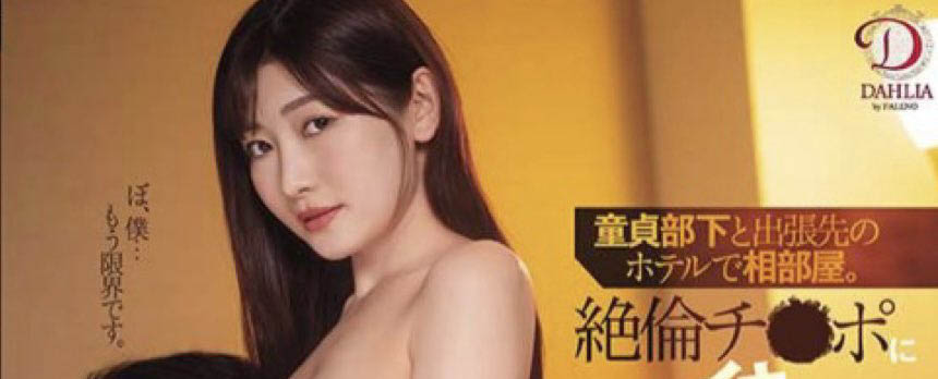 DAHLIA專屬沒了!情色女神「杏奈」的下一步確定了!