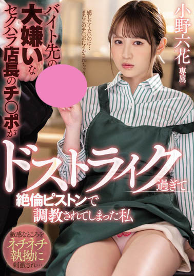 打破杯子店長規定用身體償還！ 「小野六花」遇到命定肉體無法自拔