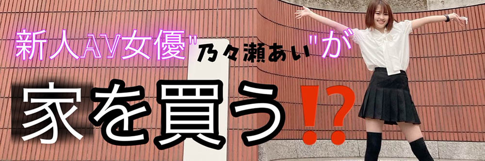 想要買房子！她除了AV女優還兼三個打工！