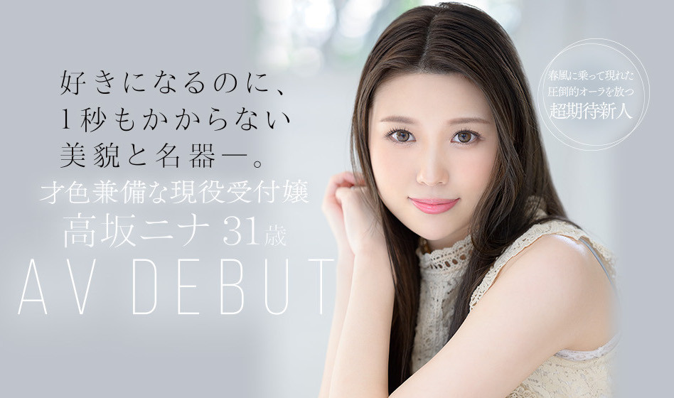 氣質型櫃姐「高坂ニナ」轉身下海拍AV，被發掘是「美貌名氣」騎乘位超會扭！