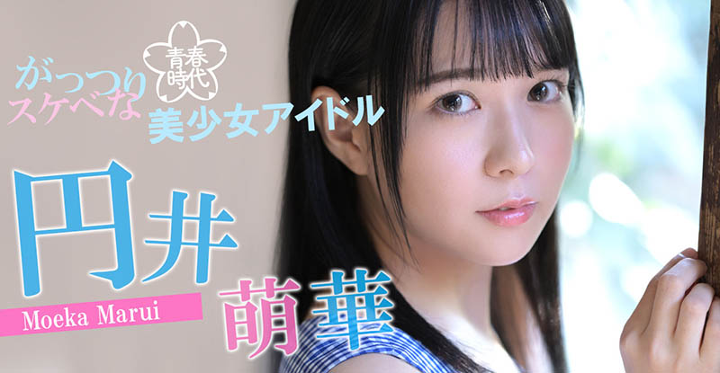 日本地下偶像轉職成AV女優！ 「圓井萌華」生涯大改變...背後原因曝光