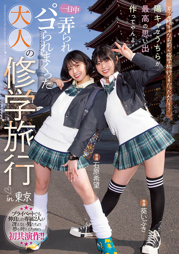 最亂修學旅行！短髮巨乳「石原希望x 葵いぶき」夢幻共演！