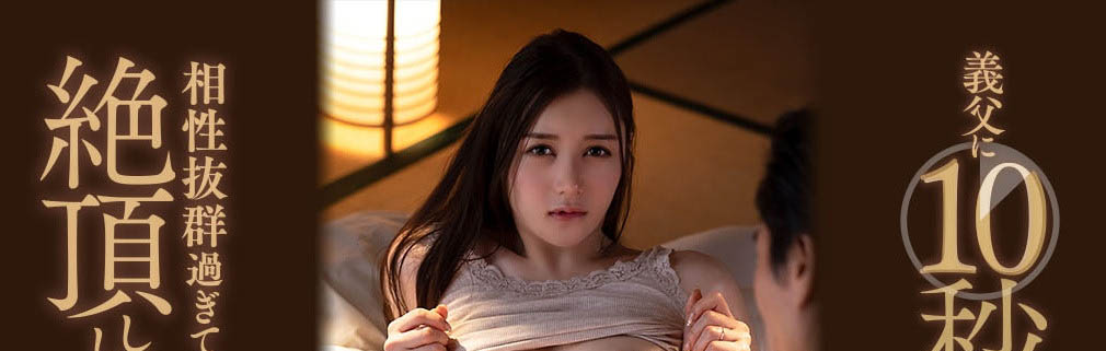 讓我進去十秒！長腿人妻「白峰美羽」遭義父懇求啪啪，一進入秒興奮！