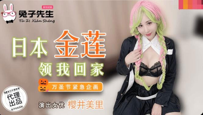 【讀者函照登】與兔子先生合作、在華人平台大量出鮑的櫻井美里是？ ... ... ...