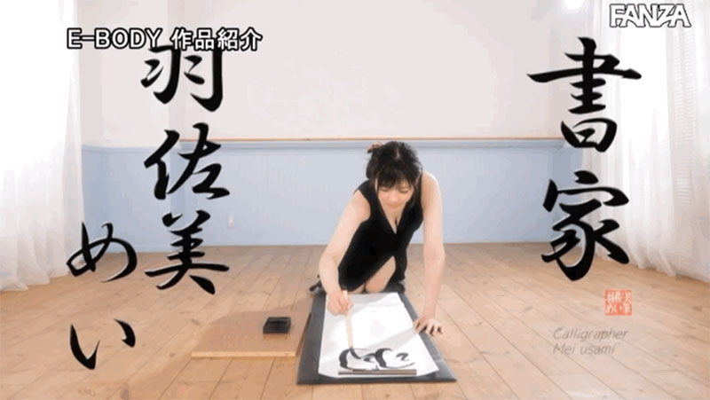 美腳美乳F罩杯！為求工作不惜獻身！美人書法家的她HIGH爆！ …