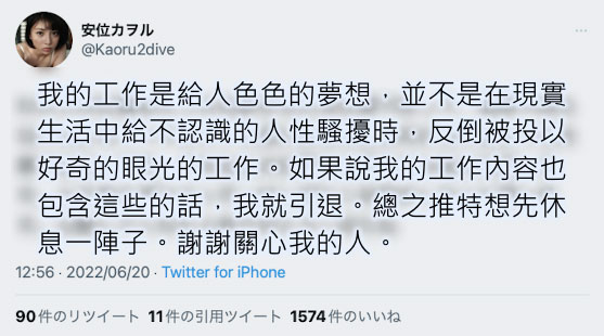 遇到痴漢還被酸！安位カヲル(安位薰)火大遠離社群！