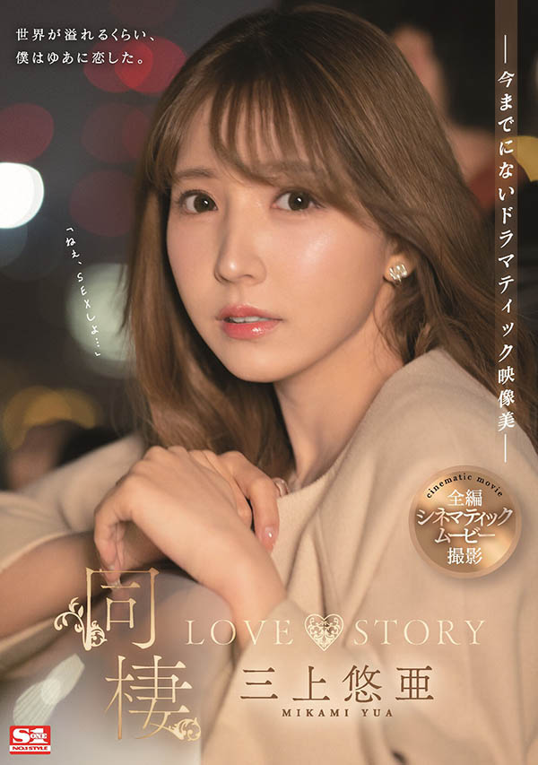 同居Love Story！與國民女神「三上悠亞」的性愛日常！