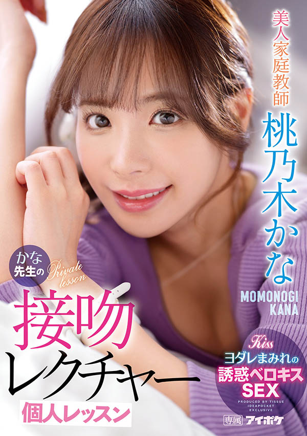 超正家庭教師「桃乃木かな」不只功課連健康教育也都教了